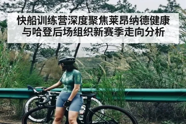 快船训练营深度聚焦莱昂纳德健康与哈登后场组织新赛季走向分析