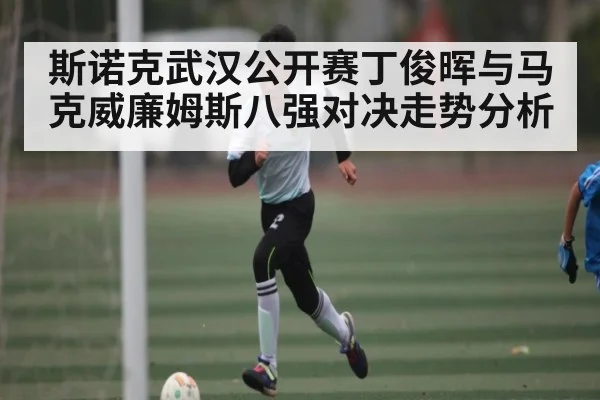 斯诺克武汉公开赛丁俊晖与马克威廉姆斯八强对决走势分析